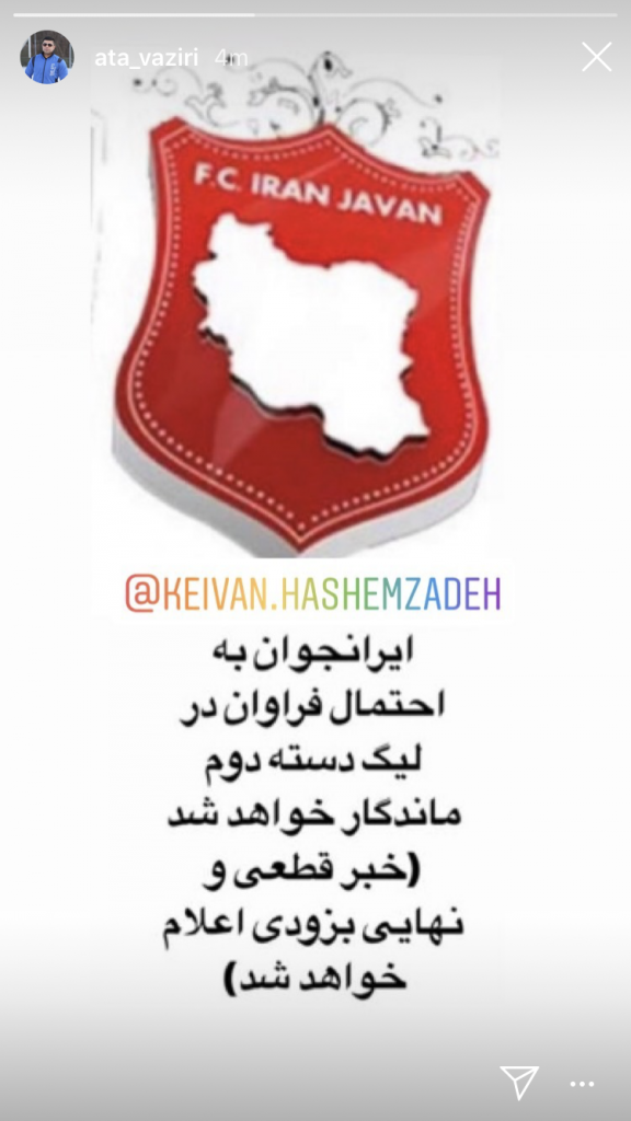 سوژه روز:ایرانجوان در لیگ دو ماندگار شد؟!