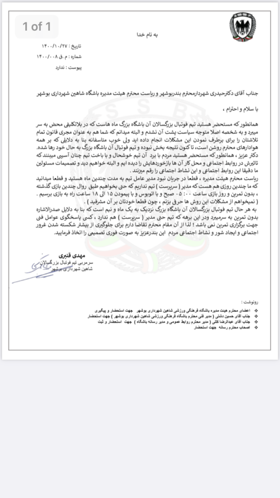 نامه قنبری سرمربی شاهین به شهردار بوشهر:نه مدیر عامل داریم و نه سرپرست،تکلیف این تیم را روشن کنید!