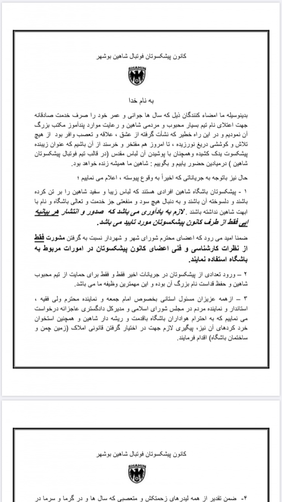 بیانیه پیشکسوتان فوتبال باشگاه شاهین بوشهر