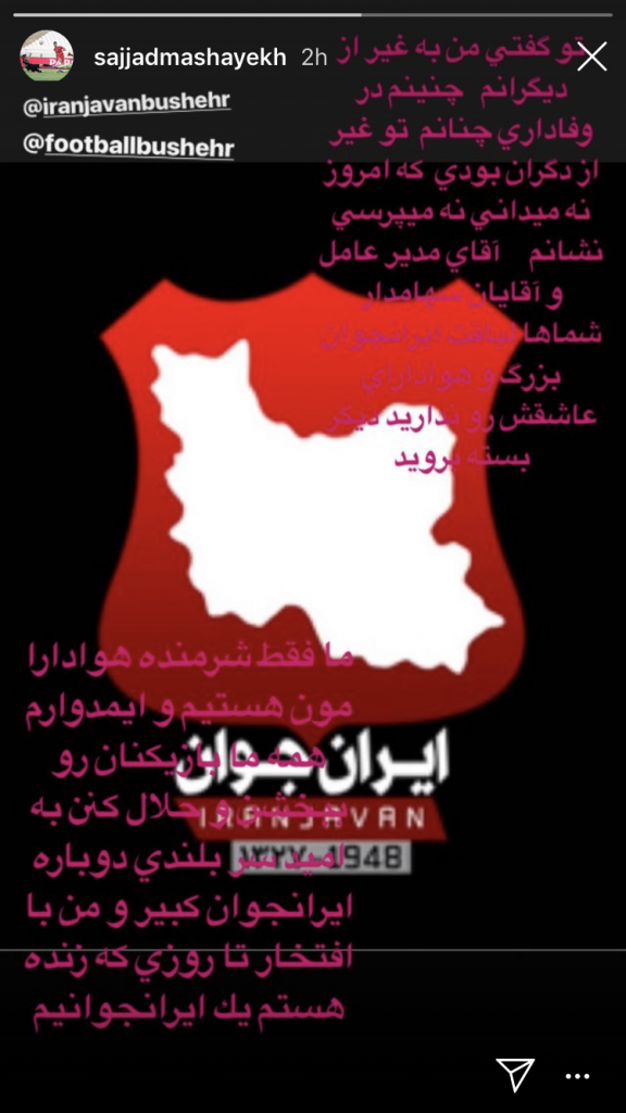 سجاد مشایخ کاپیتان ایرانجوان از خجالت مسئولان باشگاهش اینگونه درآمد:شماها لیاقت ایرانجوان بزرگ و هوادارانش را ندارید!