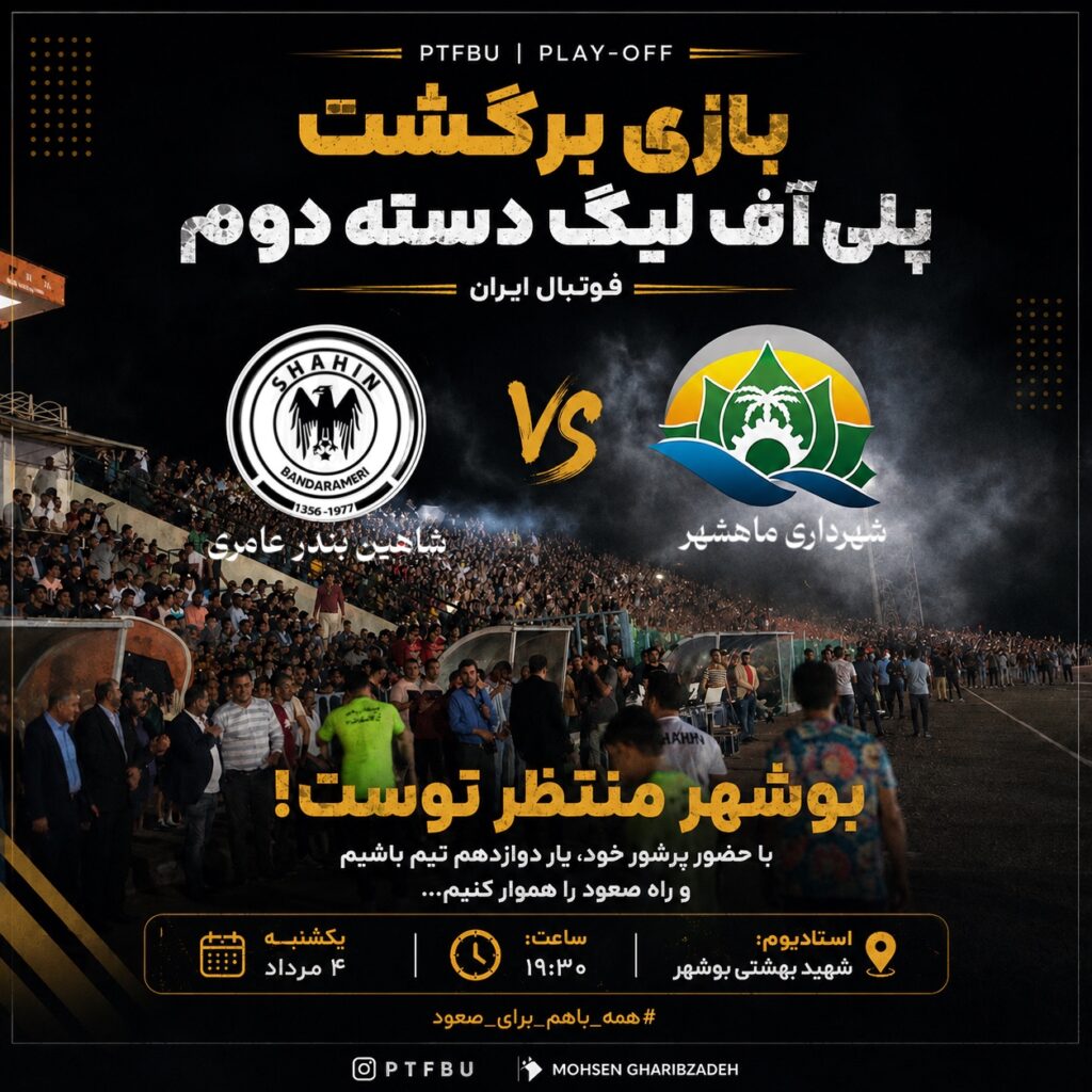 شاهین عامری چشم انتطار یک دیگ جوشان ،یکشنبه روز صعود شاهین عامری چشم انتطار یک دیگ جوشان ،یکشنبه روز صعود