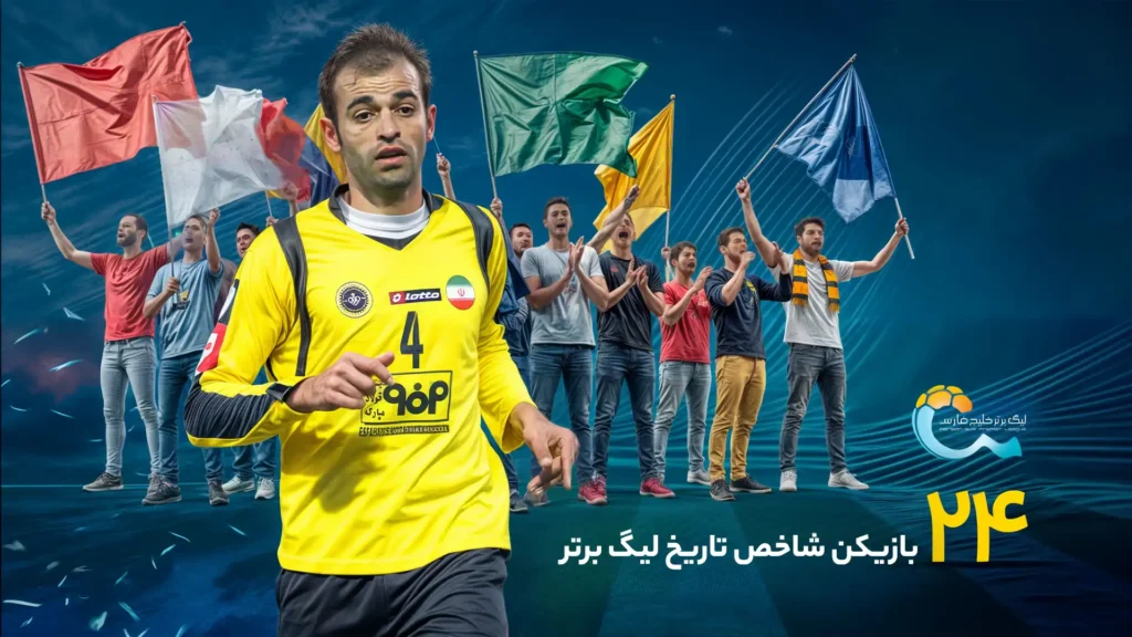 ۲۴ چهره شاخص تاریخ لیگ برتر؛ نفر هفتم، مرد ۵ ستاره سپاهان