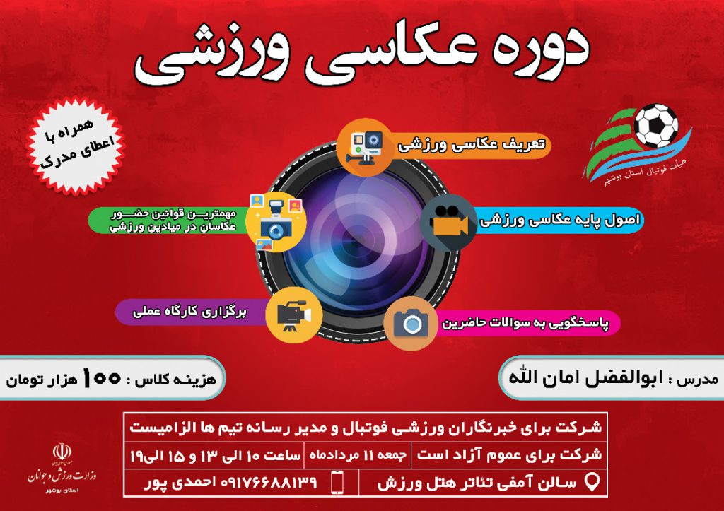 روابط عمومی هیات فوتبال خبر داد:دوره یک روزه عکاسی ورزشی روابط عمومی هیات فوتبال خبر داد:دوره یک روزه عکاسی ورزشی